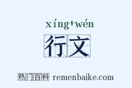 行文是什么意思的图片